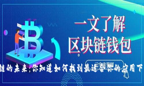 解锁区块链的未来：你知道如何找到最适合你的应用下载平台吗？