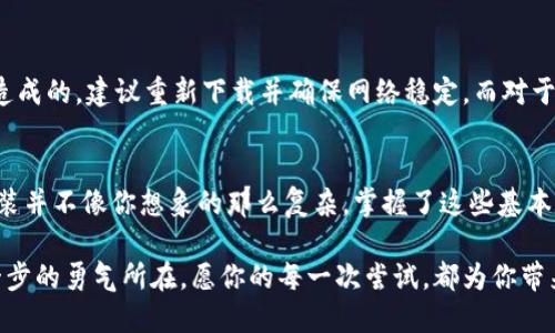    手机安装小狐狸：挑战新手用户的安装难题！ / 
 guanjianci  手机, 小狐狸, 安装 /guanjianci 

引言：走出困境，掌握小狐狸的安装技巧
在智能手机普及的今天，越来越多的应用软件以其独特的功能和便捷性吸引了数以千万计的用户。小狐狸（Fox）作为一款极具人气的应用，凭借其强大的功能而受到广泛关注。可是在安装过程中，很多用户却常常撞上了重重困难，感到无从下手。本文将详细介绍手机安装小狐狸的方法，帮助你从困惑中走出来，轻松享受小狐狸带来的乐趣。

第一步：准备工作，从了解开始
在开始安装小狐狸之前，首先要确保你的手机操作系统是最新版本，因为较旧的系统可能会导致兼容性问题。其次，前往你的手机设置中，打开“允许安装未知来源的应用”，这一步骤通常是在“安全性”或“应用管理”中进行，具体路径会因手机品牌和系统版本不同而有所区别。

第二步：直接获取APK文件
既然你准备好迎接小狐狸的挑战，第一步就是找到小狐狸的APK文件。可以通过官方网站或可靠的应用市场进行下载。在此过程中，请确保下载源的安全性，以免遭遇恶意软件的困扰。找到APK文件后，点击下载，并等待它完整下载到手机。

第三步：安装小狐狸，逐步破解难题
下载完成后，打开文件管理器，找到你刚才下载的APK文件。轻触它，系统会提示你开始安装。此时，手机会要求你确认安装，你需要同意其相关权限，尤其是存储权限，因为小狐狸需要用到你的设备存储空间来保存数据。

第四步：权限设置，确保畅通无阻
当安装进行到一半时，系统可能会要求你再次确认；耐心等待，并根据提示完成能够确保你后续使用过程中不会遭遇问题。完成后，你的主页上应该出现了小狐狸的图标。

第五步：首次启动，享受新体验
找到小狐狸的图标后，轻触它，首先系统会进行一系列的初始化设置。这时，跟随提示进行设置，确保你愿意授予必要的权限，才能流畅使用其功能。初次使用中，可能会给你一些新手教程或提示，帮助你更快掌握小狐狸的使用技巧。

常见问题：安装过程中可能遇见的挑战
在安装小狐狸的过程中，许多用户可能会遇到一些常见问题，比如“安装包解析失败”或“缺少权限”等等。对于“安装包解析失败”，通常是文件损坏或下载不完整造成的，建议重新下载并确保网络稳定。而对于缺少权限的问题，随时可回到手机设置进行调整。

总结：轻松安装小狐狸，乐享其功能
通过以上步骤，相信你已经掌握了手机安装小狐狸的整个流程。无论你是新手还是有经验的用户，都可以在这个过程中找到适合自己的方法和节奏。小狐狸的安装并不像你想象的那么复杂，掌握了这些基本步骤，你就可以享受它给你带来的丰富功能和便利服务。如果再遭遇问题，也不妨寻求一些专业论坛或者社群的帮助，相信这些用户的经验会给你带来新的启发。

希望本文能帮助你顺利安装小狐狸，恢复最初的信心，并勇于挑战更多未知的技术领域。无论是学习新知识，还是享受技术带来的便利，掌握安装技巧是迈出第一步的勇气所在。愿你的每一次尝试，都为你带来新的乐趣和成长！