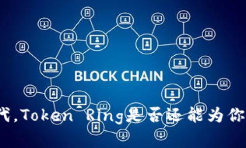 在高速网络时代，Token Ring是否还能为你提供解决方案？