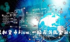 探索虚拟货币Flow：一场与传统金融的较量
