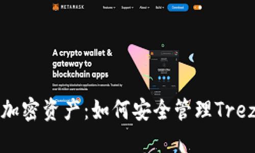保护你的加密资产：如何安全管理Trezor助记词