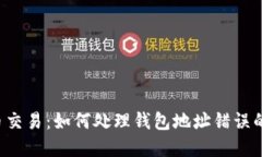 虚拟币交易：如何处理钱包地址错误的挑战？