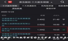 虚拟币钱包和地址：你的数字财富安全守护者，