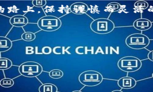   你的加密货币安全吗？揭示托管服务的挑战与对策 / 
 guanjianci 加密货币, 托管服务, 安全性 /guanjianci 

引言：加密货币时代的挑战
当今，随着比特币、以太坊等加密货币的流行和市场的飞速发展，越来越多的人开始抑制不住内心的投资热情，涌入这个新兴的数字资产领域。然而，随着这股热潮而来的是一系列亟待解决的安全隐患，尤其是如何安全地存储和管理这些虚拟资产。在这个背景下，加密货币托管服务应运而生，但它们真能提供我们所期待的安全保障吗？

什么是加密货币托管服务？
简单来说，加密货币托管服务就像一个保险箱，为数字货币提供专业的存储和管理。用户将自己的加密资产交由专业的服务提供商进行保管，这些服务商通常会采用高水平的安全措施，来确保资产不被盗或损失。托管服务可以实现多种功能，包括但不限于资产的冷存储和热存储、交易执行、资产管理等。

托管服务的价值与优势
选择加密货币托管服务的原因很多。首先，对于没有技术背景的投资者来说，托管服务简化了存储和管理的复杂性。其次，这些专业公司通常能够提供大量的安全措施，例如多重签名和冷存储，极大降低了资产被盗的风险。此外，托管服务适合大额投资者与机构，能够高效管理其资产并进行合规操作。

安全性的问题
尽管托管服务被视为更加安全的选择，但它们也不是十全十美的。2014年，著名的加密货币交易平台Mt. Gox因黑客攻击而关闭，其托管的比特币资产大约价值4.5亿美元，令人震惊。这一案例展示了即使是托管服务，也可能存在安全隐患。同时，用户将他们的资产交给托管商，也就意味着他们要信任这些第三方机构的安全性。在许多情况下，用户往往对其资产的掌控力下降。

如何选择托管服务？
面对市面上众多的托管服务提供商，如何选择一个安全可靠的托管服务显得尤为重要。首先，选择行业信誉较高的公司是关键。查看他们的过往案例、客户反馈、以及他们所采用的安全措施等，都是评估其可信度的重要标准。其次，考察托管商的存储设施是否符合行业最佳实践，比如冷存储的使用比例、灾难恢复计划、合规性审核等。最后，切勿忽视用户体验，良好的客户服务与技术支持将使你在使用过程中更加安心。

分散风险：自我托管与托管服务结合
给完全依赖托管服务感到不安的用户，我们也可以采取一种更灵活的方法。在某些情况下，用户可以选择将一部分资产高效地托管于可信赖的服务商，同时将其他资产自我托管。这样既能够分享专业管理的优势，同时也能保留对部分资产的控制权，降低全盘依赖的风险。

总结：没有绝对安全的选择
无论是加密货币托管还是自我托管，安全性永远是一个相对的概念。我们不能期望找到一个绝对安全的解决方案。最重要的是清楚风险、选择合适的方法并采取有效的措施来保护自己的资产。此外，持续保持对市场动态与安全隐患的关注，也是在这个快速变革的市场中立足的关键。

未来展望：托管服务的发展趋势
随着区块链技术的持续发展，未来的加密货币托管服务将会更加成熟。随着法规的完善与行业标准的建立，更多的投资者将会安心地使用托管服务。同时，人工智能与大数据的介入，能够进一步提升风险识别与防范的能力，为用户提供更安全的资产管理体验。

最终思考：用户的自我保护意识
在加密货币投资中，了解您的资产安全风险并采取行动，是每一个投资者的责任。无论选择托管服务还是自我管理，都需要清楚地知道如何保护自己的资产，并与时俱进地应对行业变化。加密货币的路上，保持谨慎而灵活的心态，才能在这个万亿市场中游刃有余，有效规避风险，获得真正的收益。 

在未来的发展中，教育与知识的传播更是不可或缺的环节。只有充分了解相关知识、风险并做出理智的决策，才能在这一快速变化的领域中开创属于自己的成功之路。 

面对加密货币的未来，我们每一个人都不是旁观者，而是其中的一份子。让我们共同努力，在探索新技术与新机会的同时，也要时刻保持警惕，真正做到为自己的投资保驾护航。 

无论前路有多少不确定性，当我们认真对待资产的安全，学习和接受新的托管技术时，未来一定会给我们带来更多的希望与可能。