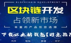 如何安全下载以太坊钱包？避免陷阱和错误！