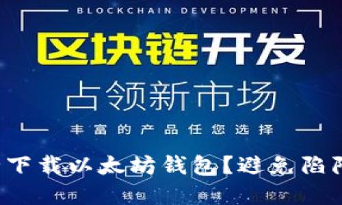 如何安全下载以太坊钱包？避免陷阱和错误！