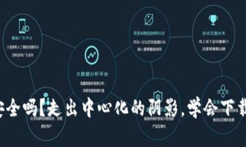 你的数字资产安全吗？走出中心化的阴影，学会下载去中心化钱包！