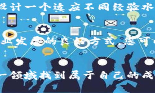 jiaoti如何在区块链钱包源码中实现灵活修改？/jiaoti
区块链, 钱包源码, 修改/guanjianci

引言
在快速发展的数字货币世界中，区块链技术以其独特的透明性和安全性受到越来越多人的关注。在这个基础上，区块链钱包作为用户与数字资产之间的桥梁，显得尤为重要。随着技术的不断演进，许多开发者开始深入探索如何修改现有的钱包源码，以便实现更多个性化和专业化的功能。然而，源码的修改并非易事，尤其是要确保安全性和效率的前提下，如何才能灵活修改区块链钱包源码呢？这便是我们接下来要探讨的问题。

理解区块链钱包的基础知识
在深入讨论源码修改之前，首先我们需要弄清楚区块链钱包的基本概念。区块链钱包是一种用于存储和管理加密货币的数字工具。它不仅能够保存用户的私钥，还提供了交易的发送和接收功能。区块链钱包可以是热钱包（在线使用）或冷钱包（离线存储），这两种类型的特点各有千秋。热钱包帮助用户快速进行交易，而冷钱包则在安全性上更胜一筹。了解了这些基本知识之后，才能更好地进行源码的修改和功能的扩展。

选择合适的源代码库
在进行区块链钱包源码修改之前，选一个稳定且活跃的源代码库显得尤为重要。开源代码库如Bitcoin Core和MyEtherWallet等都有着较为完整的文档和社区支持，方便我们在修改时查阅。此外，开源的社区也通常会提供丰富的经验和示例，帮助开发者在修改过程中避免一些常见的陷阱。选择合适的源代码是成功修改的第一步。

修改源码的实际步骤
在我们手里揣着合适的源代码时，接下来的步骤将会是具体的修改。以下是推荐的一些基本步骤：

h4环境配置/h4
首先，确保您的开发环境已经配置好。通常，您需要安装Git以便于进行版本控制，以及相应的编译工具和依赖库。根据不同的代码库，可能还需要相关的开发套件，例如Node.js用于一些JavaScript的应用。

h4代码分析/h4
在进行修改之前，深入理解代码的结构是非常必要的。您可以花时间阅读代码库的文档和注释，特别是那些与钱包功能相关的部分。理解每个模块的作用可以帮助您更有效地进行修改。在此阶段，建议使用代码管理工具，如IDE（集成开发环境），以便于高效地阅读和编辑代码。

h4功能需求分析/h4
接下来的步骤是明确您要实现的功能需求。是否希望增加新的加密算法？或者想要钱包用户界面的设计？在明确目标后，可以根据需要找到相应的代码块并进行修改。此时，可以记录下每一步修改的过程，以便需要时进行回溯。

h4实际修改/h4
根据需求进行代码的实际修改。保持良好的编码习惯，例如注释清晰、结构模块化，同时逐步测试每一个新加的功能。这时候不妨使用单元测试，确保每一个功能单元在修改后仍能正常运行，同时在整个项目中保持一致性与稳定性。

确保安全性和合规性
在开发和修改区块链钱包的过程中，安全性是一个必须时刻考虑的因素。任何小的漏洞都可能导致用户资产的损失或被盗。因此，修改后的源码一定要经过严格的安全审查。您可以使用现有的安全工具和技术，进行代码审计和测试，确保没有潜在的安全隐患。同时，根据国家和地区的政策法规，确保您的钱包符合合规要求，避免在未来遭遇法律问题。

和升级
完成修改后，持续是不可或缺的。根据用户反馈，及时修复和提升功能，让钱包的使用体验不断升级。这也是与用户长时间维护关系的重要一环。同时，密切关注行业动态，保证钱包能够适应市场的变化和技术的发展，使其保持竞争力。

用户体验设计
用户体验（UX）在区块链钱包的设计中扮演着关键角色。在源代码修改的过程中，不妨注重设计上的细节。是否可以通过更简洁的界面和直观的操作流程提升用户的满意度？考虑到用户群体的多元化，设计一个适应不同经验水平用户的界面显得尤为重要。比如，对于初学者，可以增加新手引导功能，而对于资深用户，则可提供更复杂的操作选项。

为开源社区贡献
完成源码的修改后，考虑将您的成果分享给开源社区。这不仅可以帮助其他开发者，提升整个行业的技术水平，也可能为您带来更多的合作机会。开源使得技术不断进步，而开放自己的代码，更是推动行业发展的良好方式。您可以在Github等平台上发布改进后的源代码，并积极参与相关讨论，获取更多的意见。

结语
在区块链钱包的源码修改之旅中，从了解基础知识到选取源码，再到实际的修改与，每一个步骤都承载着技术的挑战与机遇。虽然过程可能会有些复杂，但只要怀着探索与创新的态度，您就一定能在这一领域找到属于自己的成绩。不断学习、不断修正、与时俱进，才是数字货币时代永恒的真理。