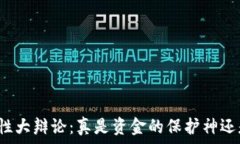  加密钱包安全性大辩论：真是资金的保护神还是