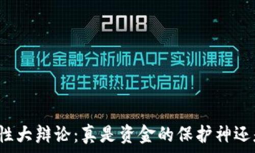  
加密钱包安全性大辩论：真是资金的保护神还是隐患的温床？