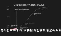 打破传统金融的束缚：区块链钱包授信额度的未