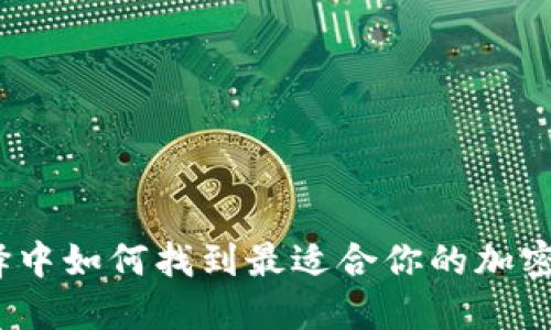 在众多选择中如何找到最适合你的加密货币钱包？