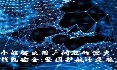思考一个能解决用户问题的优秀  
区块链钱包安全：坚固护航还是脆弱一击？