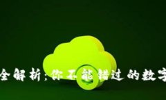 加密钱包类型全解析：你不能错过的数字货币安