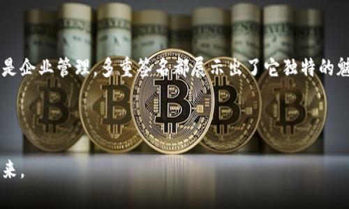    保护您的资产：多重签名如何颠覆传统安全模式  / 
 guanjianci  多重签名, 资产安全, 区块链  /guanjianci 

什么是多重签名？

在数字资产管理中，多重签名（Multi-Signature）是一种相对创新的安全机制。简而言之，它要求多个私钥来授权一笔交易，确保资金不会在未来被单一用户随意转移。这种方式极大地降低了单点故障的风险，使得用户的资产在面对盗窃、误操作和其他风险时更加安全。

想象一下，如果您的钱包只需要一个钥匙来开启，尽管这个钥匙可能放在一个显而易见的地方，您还是可能在某天遭遇困境。而多重签名就像是一个复杂而精致的锁具，只有在多个“守护者”的共同同意下，才能打开。这种设置不仅能防止黑客随意盗取，而且可以在团队管理和企业应用中提供更高的透明度与可信度。

多重签名的背后：技术与哲学的结合

多重签名不仅仅是技术上的一种提升，更是一种新的哲学思考。在传统金融体系中，权力高度集中在少数个人或机构手中，而多重签名将这一模式转变为分散化管理。在这种模式下，信任被分散到多个参与者之间，减少了单个点失效的风险。你可以将其视为一种团队合作的体现在资产管理中的运用，每个人都需参与并负责，确保了更高程度的安全性与透明度。

这也激发了人们对数字资产管理的重新思考。在这个日益数字化的时代，许多人开始意识到，自我掌控自己资产的重要性，而多重签名正是实施这一理念的有效工具。

多重签名的应用场景

多重签名的应用非常广泛，尤其在以下几种场景中表现得尤为突出：

ul
    listrong个人资产保护：/strong对于普通用户，多重签名可以有效保护其数字资产。不少人会将多重签名应用于个人钱包中，以防止因盗窃或者意外操作带来的损失。/li
    listrong团队合作：/strong在团队管理中，比如多名成员合作开发项目，使用多重签名可以确保所有成员都同意资金的使用，增强了团队的信任感。/li
    listrong企业管理：/strong企业在处理财务时，多重签名可以提供更高的安全保障，确保资金流向是经过多方审核的，降低财务风险。/li
/ul

如何实施多重签名？

实施多重签名并不是一件复杂的事情。以使用比特币为例，您只需要遵循以下步骤：

ol
    listrong选择钱包：/strong首先，您需要选择一个支持多重签名的钱包。市场上有很多选择，比如 Electrum 和 BitGo，这些钱包都提供了多重签名功能。/li
    listrong设置签名策略：/strong您可以根据需要设定签名规则，如 2-of-3，意味着要有三个签名者中至少两个同意才能进行交易。/li
    listrong邀请参与者：/strong邀请其他签名者并共享公钥，这样他们就可以在需要时参与到交易中。/li
/ol

一旦这些步骤完成，您和其他参与者就可以在需要时共同进行交易，而不必担心单个账户被盗取或错误操作可能带来的风险。

常见的误解与挑战

尽管多重签名的优势显而易见，但它的实施还是存在一些误解与挑战。

strong误解一：/strong认为多重签名完全安全。尽管多重签名能够降低风险，但它并不是绝对安全的。如果管理不当或参与者被黑客攻击，仍然面临安全威胁。

strong误解二：/strong认为多重签名容易被实施。实际上，实施多重签名需要一定的学习和适应过程，尤其是初学者可能会面临技术上的挑战。

在这些挑战面前，用户需要不断学习和适应，确保自己在信息安全的旅程中能够立于不败之地。

未来展望——多重签名的无限可能

展望未来，多重签名的应用将逐渐深入到各个层面。随着区块链技术的发展，更多的创新应用将会孕育而生。我们可以想象，医疗、教育、保险等行业都将被多重签名技术所触及，从而增强业务透明度与安全性。

与此同时，社会也在慢慢改变对传统信任模式的看法。越来越多的人开始关注自我掌控和团队协作，这将推动多重签名的普及应用。对于企业来说，采用多重签名不仅仅是技术进步，也是一种现代化、透明化的管理理念。

总结

多重签名打破了传统的信任壁垒，通过争取多方的同意与合作，帮助用户在数字资产管理中创造了一个更加安全和透明的环境。无论是个人用户、团队合作还是企业管理，多重签名都展示出了它独特的魅力和价值。

在数字化的未来中，拥有良好的资产保护意识与管理手段是每个数字资产持有者需要具备的能力，而多重签名，无疑是实现这一目标的重要一步。

借助多重签名，我们不仅能够更安全地保护我们的财富，更能够为明天的数字世界打下坚实的基础。在这个变革的时代，让我们一起走向安全与信任并存的未来。