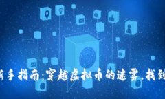 数字货币交易新手指南：穿越虚拟币的迷雾，找