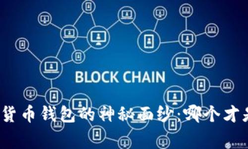 揭开最常用加密货币钱包的神秘面纱：哪个才是你的最佳选择？