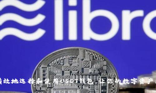 如何安全有效地选择和使用USDT钱包，让你的数字资产无后顾之忧