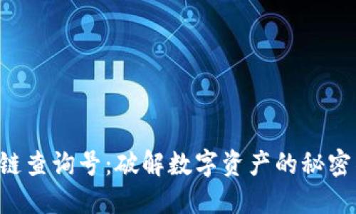 区块链查询号：破解数字资产的秘密钥匙！