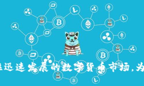 数字货币钱包API接口：颠覆您的交易方式

数字货币, 钱包, API接口/guanjianci

引言：数字货币世界的崛起

在当今数字经济迅猛发展的背景下，数字货币正在改变我们对金钱和交易的传统看法。随着比特币、以太坊等虚拟货币的流行，越来越多的人开始探索这一全新领域。然而，如何安全、便捷地进行数字货币交易，随时随地管理自己的数字资产，已经成为用户关注的焦点。在这种需求下，数字货币钱包API接口应运而生，成为企业与用户之间的重要桥梁。

什么是数字货币钱包API接口？

简单来说，数字货币钱包API接口是一个程序接口，允许开发者与钱包服务进行互动。通过这一接口，开发者可以将钱包功能集成到自己的应用程序中，使用户能够方便地存储、接收和交易数字货币。相比于传统的钱包，数字货币钱包API接口以其开放性和灵活性让企业和开发者构建出多样化的用户体验。

如何利用数字货币钱包API接口提升用户体验？

要想真正解决用户于数字货币交易中的痛点，开发者必须深刻理解用户的需求。在这一过程中，数字货币钱包API接口能够帮助提升用户体验的几个关键方面包括：

h41. 安全性/h4

安全性是用户最为关心的问题之一。数字货币钱包API接口通常采用高强度加密技术，确保用户的资金和信息安全。通过集成多重身份验证功能，开发者可以最大限度地保护用户资产，降低潜在的风险。

h42. 便利性/h4

用户希望随时随地都能访问和管理自己的数字货币。数字货币钱包API接口可以实现与移动设备、桌面端应用的无缝连接，使用户在不同的设备上均可方便地进行交易。这种便利性让用户能够快速响应市场变化，及时调整投资策略。

h43. 交互性/h4

数字货币钱包API接口不仅支持基本的交易功能，还可以通过丰富的交互界面提升用户的使用体验。通过实时的数据展示、友好的用户界面以及个性化定制，用户能够更加轻松愉快地管理自己的数字资产，从而提升用户的粘性和满意度。

企业如何选择合适的API接口？

选择合适的数字货币钱包API接口对于企业来说至关重要，以下几点可以作为参考：

h41. 功能全面性/h4

企业需要根据自身需求确定API接口的功能是否全面，包括用户注册、数字货币存储、交易管理等。如果接口功能不完善，将直接影响用户的使用体验和成交转化率。

h42. 文档与支持/h4

一个良好的API接口应该提供详细的文档以及及时的技术支持。开发者在使用过程中可能会遇到各种问题，有良好技术支持的API可以帮助他们快速解决问题，从而节省时间，提高开发效率。

h43. 社区活跃度/h4

社区的活跃程度可以反映出一个API的受欢迎程度。一个活跃的社区通常意味着更多的资源、问题解答以及开发者分享经验，这对于新手开发者来说尤其宝贵。

常见的数字货币钱包API接口

目前市场上有许多数字货币钱包API接口可供选择，以下是一些值得关注的选项：

h41. Coinbase API/h4

Coinbase是知名的数字货币交易平台，提供强大的API功能，包括用户管理、资金交易、市场数据等。对于希望结合交易功能的开发者来说，Coinbase是一个理想的选择。

h42. Blockchain.info API/h4

作为一个老牌的比特币钱包，Blockchain.info提供了简单易用的API，适合希望快速集成钱包功能的小型项目。它侧重于安全性和私密性，非常符合对个人隐私重视的用户。

h43. BitGo API/h4

BitGo提供多重签名的安全保障，适合大型企业和机构使用。通过集成BitGo的API，企业能够轻松管理庞大的数字资产，确保资产的安全性和合规性。

实现数字货币钱包API接口的最佳实践

在实现数字货币钱包API接口时，遵循最佳实践可以帮助确保项目的顺利进行：

h41. 隐私保护/h4

用户的隐私必须受到重视。开发者应在设计时考虑如何有效地保护用户数据，采用数据加密技术来确保用户信息不被泄露。同时，向用户说明数据使用和存储的政策，提高透明度。

h42. 性能/h4

在进行数字货币交易时，时效性是非常重要的。API接口的性能，确保快速响应和处理交易，能够显著提升用户满意度。开发者需要定期测试和更新代码，以确保接口的高效运行。

h43. 用户教育/h4

用户对数字货币的理解程度参差不齐，开发者可以通过视频教程、用户手册等多种形式来帮助如何使用数字货币钱包API接口，提高他们的主动性和参与度。

探索未来：数字货币钱包API接口的发展趋势

数字货币行业正处于迅速演变之中，未来数字货币钱包API接口将朝着更加智能化、自动化的方向发展。人工智能和区块链技术的结合将使得钱包的功能更加多样化，提高用户的交易效率。

h41. 人工智能的应用/h4

通过人工智能技术，数字货币钱包可以提供个性化投资建议，帮助用户更好地管理风险。同时，AI算法还能实时监测市场动态，预测价格趋势，让用户在交易时做出更多明智的决策。

h42. DeFi的兴起/h4

去中心化金融（DeFi）正迅速成为数字货币行业的重要趋势，越来越多的数字货币钱包开始支持DeFi协议。用户将能够在钱包内进行更复杂的金融交易，如借贷、保险等，拓宽了数字资产的使用场景。

h43. 监管合规性/h4

随着数字货币市场的成熟，相关监管政策也在不断完善。数字货币钱包API接口必须遵循相关法律法规，确保所有操作符合合规要求，从而保护用户的合法权益。

结语：迈向数字货币的新未来

数字货币钱包API接口的出现，使得用户以更安全、便捷的方式进行数字资产管理也变得可能。通过合理选择和使用这些接口，企业可以为用户创造更好的体验，同时把握住迅速发展的数字货币市场，为未来的成功奠定基础。随着技术的不断进步和用户需求的日益增长，数字货币钱包API接口将在未来的发展中扮演愈加重要的角色，值得每位开发者和企业的关注与探索。