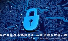 小狐狸钱包提币地址变更，如何优雅应对这一挑