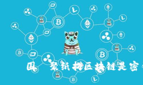 یوئین围라聚纸拘区块链是密钥钱包，