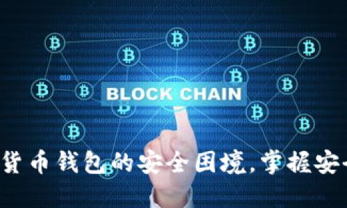 如何打破数字货币钱包的安全困境，掌握安全交易的诀窍！