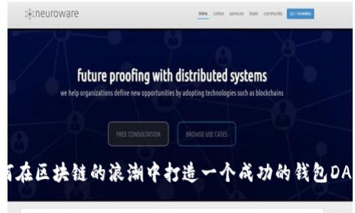 如何在区块链的浪潮中打造一个成功的钱包DApp？