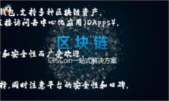 在选择正规的区块链钱包平台时，用户需要考虑