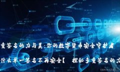 多重签名的力与美：你的数字货币安全守护者为