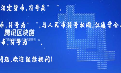 货币的中文名通常被称为“币”。不同类型的货币可能有不同的简称或正式名称。以下是一些常见的中文货币名称：

1. **人民币（RMB）**：中国的法定货币，通常用“¥”表示，也称为“元”。

2. **美元（USD）**：美国的法定货币，国际上常用符号是“$”。

3. **欧元（EUR）**：欧元区国家的法定货币，符号是“€”。

4. **日元（JPY）**：日本的法定货币，符号为“¥”，与人民币符号相同，但通常会有上下文区分。

5. **英镑（GBP）**：英国的法定货币，符号为“£”。

如果你有特定的币种或其他相关问题，欢迎继续提问！