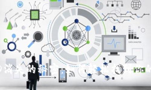 数字钱包ID消失的秘密：如何轻松找到你的钱包身份？