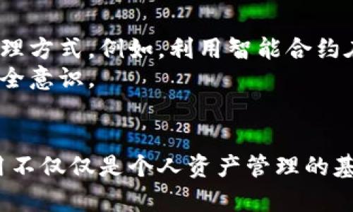 钱包助记词真的通用吗？揭秘背后的真相与风险/  
钱包助记词, 数字货币, 安全性/guanjianci  

什么是钱包助记词？  
在数字货币的世界中，钱包助记词（通常被称为种子短语）是用户获得和管理资产的关键。简单来说，助记词是由12到24个单词组成的随机短语，代表着账户的私钥。与传统的密码不同，它们采用了一种更易记的方式，帮助用户在需要时恢复他们的数字钱包。  
然而，许多人在使用钱包助记词时存在一个误解：即以为这些短语在所有数字货币钱包之间都是通用的。实则不然，助记词的使用和兼容性因钱包制造商的不同而异。  

助记词的工作原理  
助记词的工作自有其复杂之处。通过算法将随机生成的私钥转化为易记的单词串，这样用户就能更便捷地管理自己的钱包。需要注意的是，不同的钱包使用的算法可能并不相同，尽管它们可能都遵循BIP39（比特币改进提案第39号），但仍然会根据具体实现导致不同的结果。  
例如，某淘宝购物平台的数字钱包可能会使用特定的助记词生成器，而另一款钱包软件则可能选择其他的加密算法。因此，即使在同样的BIP39标准下，不同钱包中生成的助记词也可能不相容。  

助记词的安全性  
助记词的安全性是至关重要的。由于它们可以完全控制用户的钱包，因此必须小心保护。此外，助记词一旦被他人获取，便意味着钱包内的资产将面临被窃取的风险。用户应该在安全的环境下生成和存储助记词，切勿将其暴露给任何人，包括不明的应用软件和网站。  
为了确保安全，建议用户在离线环境中创建钱包，并将助记词安全存储在纸质或加密的数字环境中。使用硬件钱包时，助记词不会直接接入互联网，这样能大大减少被攻击的风险。  

助记词的互通性：真相与误区  
如前所述，助记词并不是所有钱包设备间的通用。并不是所有钱包都遵循相同的标准和算法，这使得即使助记词看起来相似，其底层的私钥生成机制也可能不同。因此，尝试在不同钱包间使用助记词是极不安全的。  
想象一下，你在一个钱包中生成了助记词并转移了资金，然后尝试在另一个钱包中使用相同的助记词，结果发现你的资金毫无征兆地消失。而钱是否真的丢失，往往取决于你使用之钱包之间的兼容性。  

常见的误区及其后果  
除了助记词的兼容性之外，用户对助记词安全性的另一个常见误区是对频繁复制和存储助记词的安全保障。许多用户可能会将助记词截图存储在云端或者通过邮件发送给自己，这是十分危险的。如果您的云账户被黑客攻击，您所有的数字资产都可能顷刻间付诸东流。  
另一方面，尽管生成助记词后应在根据需要进行定期备份，但也应避免在不安全的地方长期保存。使用多重存储方式（如纸质备份、加密USB等）和增加安全获取密码的方式是保障安全的有效方法。  

如何正确使用钱包助记词？  
正确使用钱包助记词是至关重要的步骤。首先，建议在创建新钱包时认真选择助记词，不要将助记词记录于电子设备中，而是使用纸张或其他物理方式保留。同时，用户应定期检测自己的钱包，确认其安全性与完整性。  
其次，一定要定期更新钱包的安全设置，如更改密码、开通双重认证（2FA）等。同时，定期检查您所投资的数字货币是否受到安全事件影响，及时调整自己的投资组合。  

钱包助记词的未来展望  
在数字资产日益增长的今天，钱包助记词的重要性愈加凸显。随着区块链技术以及相关应用的不断发展，未来可能会出现更加友好和安全的助记词管理方式。例如，利用智能合约在用户生物识别认证的基础上生成和管理助记词，让用户在避免密码遗忘的同时，也能保证资产的安全。  
此外，数字资产的监管日益严格，未来钱包助记词也可能会向更全面的身份认证系统和合规监管靠拢。在这方面的发展将会影响用户的使用习惯与安全意识。  

总结  
虽然钱包助记词在数字货币领域扮演着至关重要的角色，但与此同时，其安全性与兼容性才应当引起用户的高度重视。记住，助记词的安全存储和使用不仅仅是个人资产管理的基础，更关乎用户在未来数字资产浪潮中的生存与发展。希望每位数字资产投资者都能在清晰的认知下，合理使用钱包助记词，保障自己的财产安全。  
