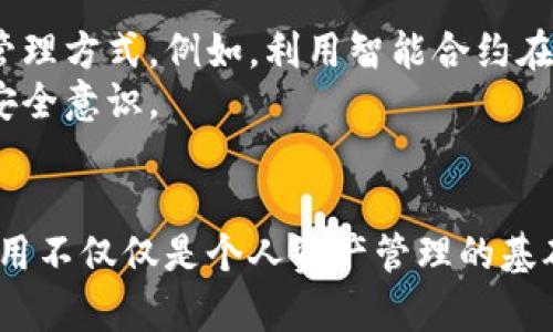 钱包助记词真的通用吗？揭秘背后的真相与风险/  
钱包助记词, 数字货币, 安全性/guanjianci  

什么是钱包助记词？  
在数字货币的世界中，钱包助记词（通常被称为种子短语）是用户获得和管理资产的关键。简单来说，助记词是由12到24个单词组成的随机短语，代表着账户的私钥。与传统的密码不同，它们采用了一种更易记的方式，帮助用户在需要时恢复他们的数字钱包。  
然而，许多人在使用钱包助记词时存在一个误解：即以为这些短语在所有数字货币钱包之间都是通用的。实则不然，助记词的使用和兼容性因钱包制造商的不同而异。  

助记词的工作原理  
助记词的工作自有其复杂之处。通过算法将随机生成的私钥转化为易记的单词串，这样用户就能更便捷地管理自己的钱包。需要注意的是，不同的钱包使用的算法可能并不相同，尽管它们可能都遵循BIP39（比特币改进提案第39号），但仍然会根据具体实现导致不同的结果。  
例如，某淘宝购物平台的数字钱包可能会使用特定的助记词生成器，而另一款钱包软件则可能选择其他的加密算法。因此，即使在同样的BIP39标准下，不同钱包中生成的助记词也可能不相容。  

助记词的安全性  
助记词的安全性是至关重要的。由于它们可以完全控制用户的钱包，因此必须小心保护。此外，助记词一旦被他人获取，便意味着钱包内的资产将面临被窃取的风险。用户应该在安全的环境下生成和存储助记词，切勿将其暴露给任何人，包括不明的应用软件和网站。  
为了确保安全，建议用户在离线环境中创建钱包，并将助记词安全存储在纸质或加密的数字环境中。使用硬件钱包时，助记词不会直接接入互联网，这样能大大减少被攻击的风险。  

助记词的互通性：真相与误区  
如前所述，助记词并不是所有钱包设备间的通用。并不是所有钱包都遵循相同的标准和算法，这使得即使助记词看起来相似，其底层的私钥生成机制也可能不同。因此，尝试在不同钱包间使用助记词是极不安全的。  
想象一下，你在一个钱包中生成了助记词并转移了资金，然后尝试在另一个钱包中使用相同的助记词，结果发现你的资金毫无征兆地消失。而钱是否真的丢失，往往取决于你使用之钱包之间的兼容性。  

常见的误区及其后果  
除了助记词的兼容性之外，用户对助记词安全性的另一个常见误区是对频繁复制和存储助记词的安全保障。许多用户可能会将助记词截图存储在云端或者通过邮件发送给自己，这是十分危险的。如果您的云账户被黑客攻击，您所有的数字资产都可能顷刻间付诸东流。  
另一方面，尽管生成助记词后应在根据需要进行定期备份，但也应避免在不安全的地方长期保存。使用多重存储方式（如纸质备份、加密USB等）和增加安全获取密码的方式是保障安全的有效方法。  

如何正确使用钱包助记词？  
正确使用钱包助记词是至关重要的步骤。首先，建议在创建新钱包时认真选择助记词，不要将助记词记录于电子设备中，而是使用纸张或其他物理方式保留。同时，用户应定期检测自己的钱包，确认其安全性与完整性。  
其次，一定要定期更新钱包的安全设置，如更改密码、开通双重认证（2FA）等。同时，定期检查您所投资的数字货币是否受到安全事件影响，及时调整自己的投资组合。  

钱包助记词的未来展望  
在数字资产日益增长的今天，钱包助记词的重要性愈加凸显。随着区块链技术以及相关应用的不断发展，未来可能会出现更加友好和安全的助记词管理方式。例如，利用智能合约在用户生物识别认证的基础上生成和管理助记词，让用户在避免密码遗忘的同时，也能保证资产的安全。  
此外，数字资产的监管日益严格，未来钱包助记词也可能会向更全面的身份认证系统和合规监管靠拢。在这方面的发展将会影响用户的使用习惯与安全意识。  

总结  
虽然钱包助记词在数字货币领域扮演着至关重要的角色，但与此同时，其安全性与兼容性才应当引起用户的高度重视。记住，助记词的安全存储和使用不仅仅是个人资产管理的基础，更关乎用户在未来数字资产浪潮中的生存与发展。希望每位数字资产投资者都能在清晰的认知下，合理使用钱包助记词，保障自己的财产安全。  
