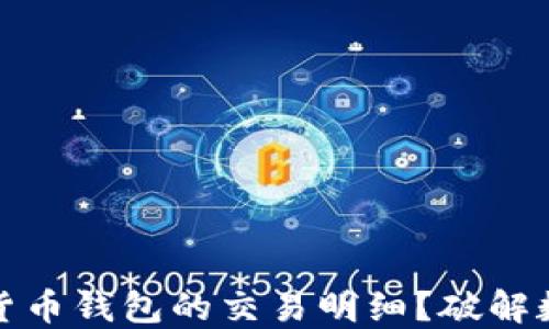 
如何轻松找到数字货币钱包的交易明细？破解数字资产管理的秘密