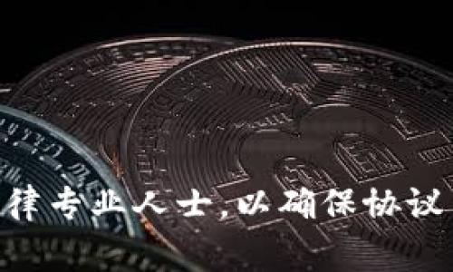 区块链钱包合作协议书的内容较为专业，通常涉及多方的利益保护、权责划分以及技术实施等方面。以下是一个示例范本，你可以根据具体情况进行调整。

---

区块链钱包合作协议书

本协议由以下各方于【日期】签署：

甲方：_________________（以下简称“甲方”）

乙方：_________________（以下简称“乙方”）

鉴于：
1. 甲方在区块链技术及相关应用方面具有丰富的经验和技术能力；
2. 乙方希望借助甲方的技术，在其平台上实现区块链钱包的功能；
3. 双方本着互惠互利的原则，就区块链钱包的合作事宜达成如下协议：

第一条 合作内容

1.1 甲方应向乙方提供区块链钱包的技术支持，包括但不限于API接口、技术文档及开发指导。

1.2 乙方负责区块链钱包的界面设计及用户体验，并需确保其设计与甲方提供的技术模块相兼容。

第二条 权利与义务

2.1 甲方的权利与义务：
2.1.1 有权要求乙方按照约定时间提交技术进展报告；
2.1.2 负责协助乙方处理在技术实施过程中遇到的相关问题；
2.1.3 保留对乙方在技术实施过程中产生的所有知识产权的归属。

2.2 乙方的权利与义务：
2.2.1 有权根据项目进展向甲方索取技术支持；
2.2.2 负责按照约定时间完成相关设计工作，并确保按时上线；
2.2.3 需保护甲方的技术机密，不得向第三方泄露。

第三条 合作期限

本协议的有效期限为【时间】，自本协议签署之日起计算。若需续签，需在到期前一个月内书面通知对方。

第四条 保密条款

4.1 双方承诺，因合作关系获得的对方商业秘密和技术资料，必须严格保密，不得用于本协议以外的任何用途。

4.2 本条款在本协议终止后仍然有效。

第五条 违约责任

5.1 如任一方违反本协议的约定，应承担违约责任，赔偿因违约给对方造成的损失。

5.2 违约方需在收到对方书面通知后____日内纠正其违约行为。

第六条 争议解决

本协议的解释及争议的解决均应适用【国家/地区】法律，双方应友好协商解决争议；协商不成的，任何一方可向甲方所在地的人民法院提起诉讼。

第七条 附则

7.1 本协议自双方签字盖章之日起生效。

7.2 本协议未尽事宜，双方可另行补充协议，补充协议与本协议具有同等法律效力。

甲方（签章）：_________________

乙方（签章）：_________________

签署日期：_________________

---

请根据具体需求调整、修改条款内容。在实际应用中，建议咨询法律专业人士，以确保协议符合当地法律法规和双方实际情况。