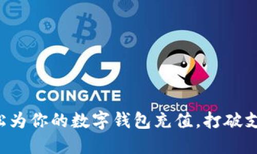 如何轻松为你的数字钱包充值，打破支付困境!