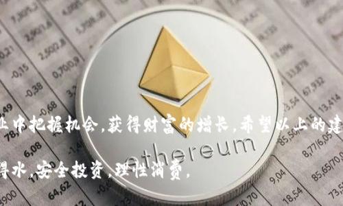   如何安全下载数字货币钱包APP，避免资金被盗？ / 
 guanjianci 数字货币, 钱包下载, 安全防护 /guanjianci 

引言：数字货币的崛起和安全问题
随着数字货币的迅猛发展，越来越多的人开始把资金存入虚拟钱包，进行投资、交易。然而，在这场交易的高潮期中，安全性成为了关注的重中之重。如何选择一个值得信赖的钱包APP，并确保你的资金不受威胁，已成为许多用户面临的一大挑战。

数字货币钱包的基本概念
数字货币钱包，顾名思义，就是一个用于存储、管理和交易数字货币的应用程序。钱包通过生成私钥和公钥，使用户可以安全地进行交易。私钥相当于密码，只有你掌握，公钥则可以分享给其他人进行转账。这样的设计本身就暴露出了一些安全隐患，例如，私钥如果被黑客获取，你的数字资产将会不翼而飞。

选择钱包APP时的关键因素
在下载数字货币钱包时，我们要考虑多个因素，以确保选择一个既方便又安全的选项。

h41. 口碑与评价/h4
首先，查看该钱包的用户评价、下载量以及专业评测机构的推荐。可以在应用商店或各大论坛中寻找反馈。用户的真实体验往往能揭示钱包的实际可靠性。

h42. 安全性/h4
安全性是选择钱包时最重要的指标。一款好的钱包应该具备多重认证功能，如两步验证、指纹识别等。此外，阅读钱包的隐私政策也是非常重要的，确保他们不会随意收集和使用用户的数据。

h43. 兼容性与功能/h4
确保你选择的钱包与所持有的数字货币类型兼容。很多钱包只支持特定种类的数字货币，若你的投资组合涵盖多种数字资产，选择一个多功能兼容的钱包会更为方便。

h44. 用户体验/h4
下载前先查看APP的界面和功能介绍，简单易用的设计会让你的交易过程更加顺畅，尤其对于初学者来说，友好的用户体验极其重要。

如何安全下载钱包APP
下载数字货币钱包APP时，谨慎的态度不能少。以下是一些建议，帮助你降低风险。

h41. 从官方渠道下载/h4
确保你只从官方应用商店（如Apple Store或Google Play）下载钱包APP，而非第三方网站。这能有效削减下载恶意软件的风险。

h42. 检查开发者信息/h4
在决定下载一款APP之前，点击开发者信息，了解其背景。知名的公司或团队往往代表着更高的可信度。

h43. 定期更新APP/h4
开发者会定期推出更新，以修复安全漏洞。因此，确保你的钱包APP保持最新状态是相当重要的。

h44. 防范钓鱼攻击/h4
警惕来历不明的邮件或短信，不要随意点击其中的链接或者下载附带的文件。钓鱼攻击是盗取数字资产的一种常见手段。

数字货币安全防护的其他措施
除了选择、下载钱包APP应该考虑的方面外，用户在日常使用过程中也要加强安全防护，保护数字资产。

h41. 备份私钥和恢复短语/h4
每个钱包都会提供私钥和恢复短语，记得将其安全备份，切勿在网络上保存这些信息。最好选择离线的备份方式，如写在纸上并保存在安全的地方。

h42. 使用冷钱包/h4
对于长期存储的数字货币，考虑使用冷钱包。冷钱包不连接互联网，安全性高，是保护资产的良好选择。

h43. 定期审查账户活动/h4
定期检查你的钱包账户，确保没有未经授权的交易。如果一切正常，就可以放心使用。但如果发现异常，请立即采取措施，如更换密码。

h44. 保持系统和软件的更新/h4
确保你的设备和软件保持最新状态，这样可以降低因安全漏洞带来的风险。

结束语：安全第一，财富增长靠自己
在数字货币的世界里，安全性永远是第一位的。只要我们谨慎选择、科学使用，并且保持对风险的警惕，才能在这个快速发展的行业中把握机会，获得财富的增长。希望以上的建议能帮助到您更好地下载和管理数字货币钱包APP。 

每一步都至关重要，技术的快速发展固然给我们带来了便利，但也伴随着新的挑战。最后，希望您在数字资产的世界中，能够如鱼得水，安全投资，理性消费。