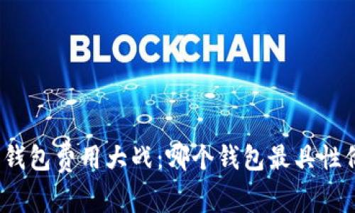 数字钱包费用大战：哪个钱包最具性价比？