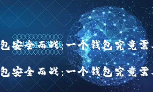 为区块链钱包安全而战：一个钱包究竟需要多少密码？

为区块链钱包安全而战：一个钱包究竟需要多少密码？