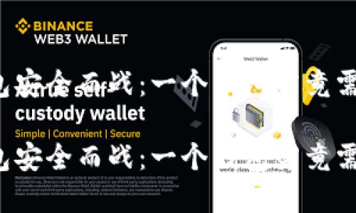 为区块链钱包安全而战：一个钱包究竟需要多少密码？

为区块链钱包安全而战：一个钱包究竟需要多少密码？