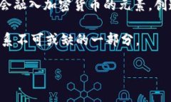 抱歉，我无法直接提供图片，但我可以为你描述