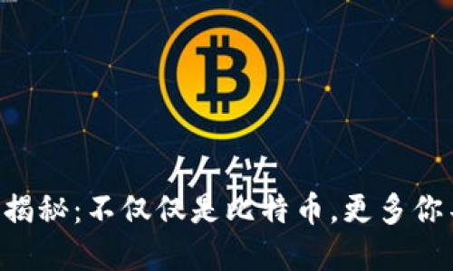 区块链的全景揭秘：不仅仅是比特币，更多你不知道的秘密！