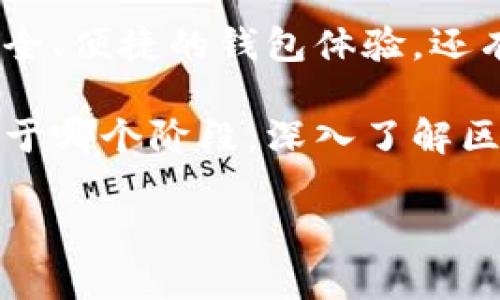   如何选择最安全的区块链钱包？揭开数字资产存储的秘密 / 
 guanjianci 区块链,钱包,安全 /guanjianci 

区块链钱包的本质：为什么我们需要它？

随着区块链技术的迅猛发展，越来越多的人开始关注数字资产的管理与存储。那么，区块链钱包究竟是什么？简单来说，它是一种专门用于存储、发送和接收数字货币和资产的工具。无论是比特币、以太坊，还是其他各种加密货币，区块链钱包都扮演着至关重要的角色。

首先，我们要理解为什么我们需要区块链钱包。传统银行提供了存储财富的方式，但在数字货币的世界里，这种方式显然无法满足需求。每一位区块链用户都需要一个钱包来安全地管理自己的资产。理想的区块链钱包不仅能保护我们的资金，还能让我们在全球范围内无缝交易，打破时间和空间的限制。

区块链钱包的类型：应该选择哪一种？

实际上，区块链钱包可以大致分为三种主要类型：热钱包、冷钱包和纸钱包。它们各有优势，但同时也有各自的风险。了解这些选项对于选择合适的区块链钱包至关重要。

h4热钱包：便捷还是危险？/h4

热钱包是指随时联网的数字钱包，通常能快速完成交易。由于其便捷性，热钱包越来越受到普通用户的青睐。然而，正因为它们连接互联网，热钱包面临黑客攻击等安全风险。例如，某些交易所热钱包曾多次遭遇黑客，造成用户资产损失。这使得热钱包的使用者须谨慎考虑安全性。

h4冷钱包：安全但不易使用/h4

冷钱包是指不与互联网相连，因而具有更高的安全性。其形式可以是硬件设备，也可以是纸质钱包。使用冷钱包的用户常常把资产存储在完全离线的环境中，避免了网络攻击的威胁。然而，冷钱包在交易时的使用便捷性相对较差，尤其是当需要频繁进行交易时，这便可能成为一种负担。

h4纸钱包：古老但有效/h4

纸钱包是一种将私钥和公钥打印在纸上的存储方式，其安全性非常高，只要妥善保管便不会受到黑客的侵袭。不过，纸钱包也有潜在问题，比如易受物理损坏或者遗失。因此，尽管纸钱包在某种情况下是一个可行的选择，但并不适合高频交易活动。

选择区块链钱包时的注意事项

选择区块链钱包，首先要考虑你的需求。你是一个新手用户，想快速进行交易，还是一个长期投资者，希望安全地存储资产？了解自己的需求后，可以有的放矢地选择合适的钱包类型。

此外，要确保你选择的钱包提供了足够的安全性。要查看它们的安全协议，例如是否支持两步验证、加密保护等特性。此外，用户评价和口碑也是参考的重要依据。许多钱包的使用者在网络上分享他们的使用体验，从中你可以获取关于钱包优缺点的真实反馈。

如何保护你的区块链钱包

无论你选择哪种类型的钱包，保护你的数字资产始终是第一要务。首先，确保你的私钥不被泄露。私钥就如同你账户的密码，一旦被他人获取，你的资产将面临绝对的风险。此外，利用备份功能，定期备份钱包数据，将备份存储在安全的设备或者云端，能为你的资产提供额外保障。

其次，定期更新钱包应用程序，确保你使用的是最新版本，以获取最新的安全功能。建议尽量在官方渠道下载钱包，避免通过不明链接或者非正式渠道下载，减少被恶意软件感染的风险。

区块链钱包的未来：我们可能会看到什么？

随着区块链技术的发展和普及，我们也可以期待区块链钱包在未来带来更多创新。例如，更加智能化的认证机制，每个人都能有一个更为安全、便捷的钱包体验。还有可能会有与传统金融系统的无缝连接，让区块链钱包真正实现主流化。

总之，选择一个适合自己的区块链钱包并非易事，但在这个数字资产日益增多的时代，做好钱包的知晓和保护工作显得尤为重要。不论你处于哪个阶段，深入了解区块链钱包的特性及选择要点，将使你的数字资产管理之路更加顺利。

希望这一系列信息能够帮助到对区块链钱包感兴趣的朋友们。如果你有更多问题，欢迎随时交流和探讨！