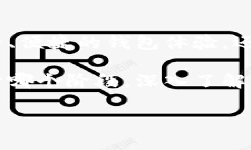   如何选择最安全的区块链钱包？揭开数字资产存储的秘密 / 
 guanjianci 区块链,钱包,安全 /guanjianci 

区块链钱包的本质：为什么我们需要它？

随着区块链技术的迅猛发展，越来越多的人开始关注数字资产的管理与存储。那么，区块链钱包究竟是什么？简单来说，它是一种专门用于存储、发送和接收数字货币和资产的工具。无论是比特币、以太坊，还是其他各种加密货币，区块链钱包都扮演着至关重要的角色。

首先，我们要理解为什么我们需要区块链钱包。传统银行提供了存储财富的方式，但在数字货币的世界里，这种方式显然无法满足需求。每一位区块链用户都需要一个钱包来安全地管理自己的资产。理想的区块链钱包不仅能保护我们的资金，还能让我们在全球范围内无缝交易，打破时间和空间的限制。

区块链钱包的类型：应该选择哪一种？

实际上，区块链钱包可以大致分为三种主要类型：热钱包、冷钱包和纸钱包。它们各有优势，但同时也有各自的风险。了解这些选项对于选择合适的区块链钱包至关重要。

h4热钱包：便捷还是危险？/h4

热钱包是指随时联网的数字钱包，通常能快速完成交易。由于其便捷性，热钱包越来越受到普通用户的青睐。然而，正因为它们连接互联网，热钱包面临黑客攻击等安全风险。例如，某些交易所热钱包曾多次遭遇黑客，造成用户资产损失。这使得热钱包的使用者须谨慎考虑安全性。

h4冷钱包：安全但不易使用/h4

冷钱包是指不与互联网相连，因而具有更高的安全性。其形式可以是硬件设备，也可以是纸质钱包。使用冷钱包的用户常常把资产存储在完全离线的环境中，避免了网络攻击的威胁。然而，冷钱包在交易时的使用便捷性相对较差，尤其是当需要频繁进行交易时，这便可能成为一种负担。

h4纸钱包：古老但有效/h4

纸钱包是一种将私钥和公钥打印在纸上的存储方式，其安全性非常高，只要妥善保管便不会受到黑客的侵袭。不过，纸钱包也有潜在问题，比如易受物理损坏或者遗失。因此，尽管纸钱包在某种情况下是一个可行的选择，但并不适合高频交易活动。

选择区块链钱包时的注意事项

选择区块链钱包，首先要考虑你的需求。你是一个新手用户，想快速进行交易，还是一个长期投资者，希望安全地存储资产？了解自己的需求后，可以有的放矢地选择合适的钱包类型。

此外，要确保你选择的钱包提供了足够的安全性。要查看它们的安全协议，例如是否支持两步验证、加密保护等特性。此外，用户评价和口碑也是参考的重要依据。许多钱包的使用者在网络上分享他们的使用体验，从中你可以获取关于钱包优缺点的真实反馈。

如何保护你的区块链钱包

无论你选择哪种类型的钱包，保护你的数字资产始终是第一要务。首先，确保你的私钥不被泄露。私钥就如同你账户的密码，一旦被他人获取，你的资产将面临绝对的风险。此外，利用备份功能，定期备份钱包数据，将备份存储在安全的设备或者云端，能为你的资产提供额外保障。

其次，定期更新钱包应用程序，确保你使用的是最新版本，以获取最新的安全功能。建议尽量在官方渠道下载钱包，避免通过不明链接或者非正式渠道下载，减少被恶意软件感染的风险。

区块链钱包的未来：我们可能会看到什么？

随着区块链技术的发展和普及，我们也可以期待区块链钱包在未来带来更多创新。例如，更加智能化的认证机制，每个人都能有一个更为安全、便捷的钱包体验。还有可能会有与传统金融系统的无缝连接，让区块链钱包真正实现主流化。

总之，选择一个适合自己的区块链钱包并非易事，但在这个数字资产日益增多的时代，做好钱包的知晓和保护工作显得尤为重要。不论你处于哪个阶段，深入了解区块链钱包的特性及选择要点，将使你的数字资产管理之路更加顺利。

希望这一系列信息能够帮助到对区块链钱包感兴趣的朋友们。如果你有更多问题，欢迎随时交流和探讨！