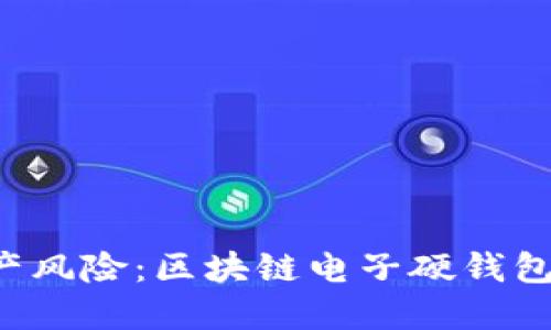 摆脱数字资产风险：区块链电子硬钱包的时代来了！