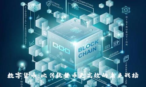 数字货币：比传统货币更高效的未来战场