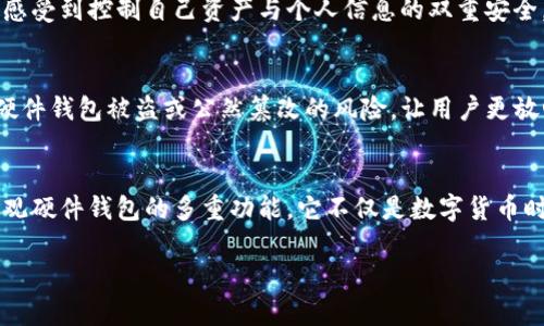 硬件钱包：安全存储的卫士
在数字货币迅速发展的今天，硬件钱包作为存储和管理加密货币的重要工具，其主要功能引起了越来越多人的关注。使用硬件钱包是保护个人数字资产的重要方式，它的安全性和便捷性使得许多用户从中获益良多。接下来，我们将深入探讨硬件钱包的主要功能，帮助您更好地理解这一关键工具。

1. 私钥的安全存储
硬件钱包的核心功能之一是安全存储私钥。这些私钥与您的加密资产直接相关，任何人如果获得您的私钥，就可以随意访问和转移您的加密货币。因此，硬件钱包通过离线存储私钥来大幅降低被黑客攻击的风险。它的设计目的是确保您的私钥不被恶意软件或黑客获取，极大提高了安全性。

2. 签名交易
在进行加密货币交易时，用户需要对交易进行签名以证明交易的合法性。硬件钱包可以在本地生成签名，而无需将私钥暴露给互联网上的任何设备或钱包软件。这种“永不接触”私钥的方式，使得交易处理的安全性更上一个台阶。即勉强取不出私钥，黑客也无法利用网络钓鱼攻击来盗取您的资产。

3. 多重签名支持
许多硬件钱包都支持多重签名功能，允许多个私钥共同控制一笔交易。这一特性极大增强了安全性，尤其适合企业或团队使用。通过设置多个认可者的签名，能够有效防止单点故障或被单一资产的拥有者恶意转移资金。这种分布式控制方式使得钱包的安全性更高，降低了潜在的风险。

4. 兼容多种加密货币
现代硬件钱包通常支持多种主流和小众的加密货币，让用户能够在一个设备上管理多个资产。这对于那些投资多种加密货币的人来说，无疑是非常方便的。不同加密货币之间的切换简便快捷，同时也可以通过同一个界面进行操作，提供了极大的用户便利性。

5. 用户友好的界面
虽然一开始硬件钱包似乎对技术不太熟悉的用户有所挑战，但大多数款式都努力提供直观的用户界面和简单的操作指南。通过提供清晰的指导，用户能够迅速上手，完成钱包的设置与使用。随着体验的不断积累，用户对硬件钱包的掌握程度也会逐渐提高。

6. 备份与恢复功能
对于任何钱包，备份和恢复功能都是至关重要的。硬件钱包通常提供助记词或种子短语，用户在首次设置时会被要求记录下来。这些助记词不仅便于备份，而且用于恢复您的钱包功能，一旦设备丢失或故障，用户可以通过助记词在新设备上恢复访问。这种措施增加了用户资产的安全感，同时也降低了丢失带来的经济损失。

7. 更新与支持
为了确保安全性和兼容性，硬件钱包的制造商通常会推送固件更新来修复漏洞或增加新功能。定期更新不仅可以提供最新的安全补丁，还能够不断用户体验和操作灵活性。通过官方支持和用户社区的帮助，用户能够便捷获取有关硬件钱包使用的相关信息和问题解答。

8. 隐私保护
硬件钱包强调用户隐私的重要性。与网络在线钱包相比，硬件钱包不需要提供个人身份信息。这种隐私保护特性颇受加密货币用户的欢迎，让很多用户感受到控制自己资产与个人信息的双重安全。由于交易在本地进行，您的资金和个人信息都能得到有效保护。

9. 防盗防篡改功能
大多数现代硬件钱包都具备防盗和防篡改的功能。如激活时需要PIN码，或者整合生物识别技术，确保只有授权用户才能访问。这些安全措施显著降低硬件钱包被盗或公然篡改的风险，让用户更放心地存储他们的数字资产。

总结
硬件钱包凭借其独特的安全特性与高效的功能，赢得了越来越多用户的青睐。在保护数字资产的同时，它也为用户提供了一个简单易用的管理工具。纵观硬件钱包的多重功能，它不仅是数字货币时代的守护者，更是引领用户财务安全的新方向。在选择硬件钱包时，不妨多考虑其安全性、易用性以及支持的加密货币种类，以找到最适合您的那一款。

硬件钱包：保护你的数字资产，安全与便捷并存