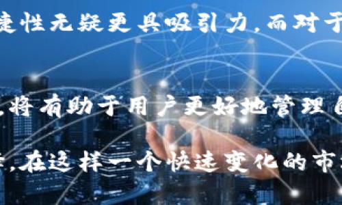 在近年来数字货币迅速发展的背景下，越来越多的公司和服务提供商推出了各自的数字货币钱包。这些钱包不仅能存储和管理用户的加密资产，还提供了多种便捷的功能和安全措施。下面我们将探讨数字货币钱包的种类、一些知名公司及其钱包功能。

数字货币钱包的种类
数字货币钱包可以分为几种主要类型，包括热钱包、冷钱包、桌面钱包、手机钱包和网页钱包。每种钱包都有其独特的功能和使用场景。

热钱包与冷钱包
热钱包是指那些与互联网连接的钱包，通常使用方便，适合日常交易。例如，在线交易所往往提供热钱包服务。相比之下，冷钱包则是指那些不直接连接互联网的钱包，如硬件钱包和纸钱包。这些钱包的安全性更高，通常用于存储长期资产。

知名数字货币公司及其钱包

h41. Coinbase Wallet/h4
Coinbase是全球最大的加密货币交易所之一，其提供的Coinbase Wallet允许用户方便地管理多种数字资产。其特点在于用户可以将其钱包与交易所账户连接，方便买卖加密货币。此外，Coinbase Wallet还支持许多去中心化应用（DApps）的使用。用户可以在钱包内直接访问DeFi、NFT等数字资产。

h42. Binance Wallet/h4
作为全球最大的加密货币交易平台之一，Binance也提供了自己的钱包服务，称为Binance Chain Wallet。这个钱包支持多种加密货币，主要以BNB为中心，并允许用户在Binance生态系统内方便地进行交易和转账。

h43. MetaMask/h4
MetaMask主要是一个以太坊钱包，它集成了浏览器插件功能，可以方便地与去中心化网站进行互动。MetaMask非常适合那些希望参与以太坊生态系统、使用DApps和进行DeFi交易的用户。此外，MetaMask还支持多种代币的存储及交易。

h44. Trust Wallet/h4
Trust Wallet是Binance收购的一款多币种钱包，支持数以千计的代币。用户不仅可以管理资产，还有机会参与挖矿等活动。Trust Wallet的设计注重用户隐私和安全性，同时又提供友好的用户界面，非常适合初学者。

h45. Ledger Wallet/h4
Ledger提供了两款广受欢迎的硬件钱包，Ledger Nano S和Ledger Nano X。这些钱包以超强的安全性闻名，是长期存储资产的理想选择。虽然硬件钱包的使用较为复杂，但它们在安全性方面的优势也让很多用户愿意去学习使用它们。

安全性与隐私保护
在选择数字货币钱包时，安全性和隐私保护是用户必须重视的问题。热钱包虽然使用便捷，但由于与互联网连接，可能面临黑客攻击等风险。因此，许多用户会选择冷钱包将大部分资产存放在安全的环境中。

如何选择适合自己的数字货币钱包
选择合适的数字货币钱包需要考虑用户的具体需求，如交易频率、安全偏好、所需支持的币种等。对于频繁交易的用户，热钱包提供的便捷性无疑更具吸引力。而对于追求安全、长期持有资产的用户，冷钱包则是更优选择。

总结
数字货币的发展改变了传统金融的面貌，而钱包作为连接用户与数字资产的桥梁，其重要性不言而喻。了解不同公司的钱包功能和特点，将有助于用户更好地管理自己的资产，交易时也更加得心应手。

无论是在线钱包还是硬件钱包，用户在选择时都应该综合考虑安全性、隐私保护、易用性和所需支持的币种，做出最符合自身需求的选择。在这样一个快速变化的市场中，持续学习和关注行业动态也是非常重要的。