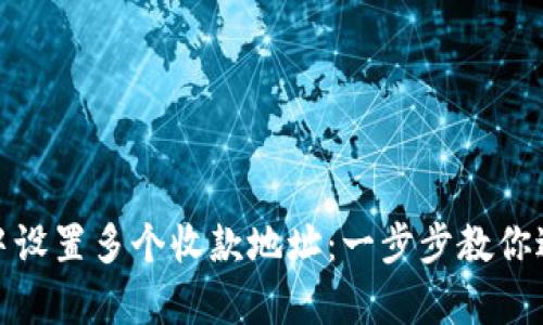 如何在区块链钱包中设置多个收款地址:一步步教你避免单一地址的风险